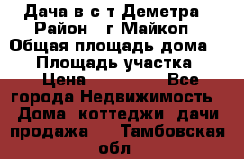 Дача в с/т Деметра › Район ­ г.Майкоп › Общая площадь дома ­ 48 › Площадь участка ­ 6 › Цена ­ 850 000 - Все города Недвижимость » Дома, коттеджи, дачи продажа   . Тамбовская обл.